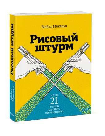 Рисовый штурм и еще 21 способ мыслить нестандартно Рисовый штурм и еще 21 способ мыслить нестандартно Майкл Микалко