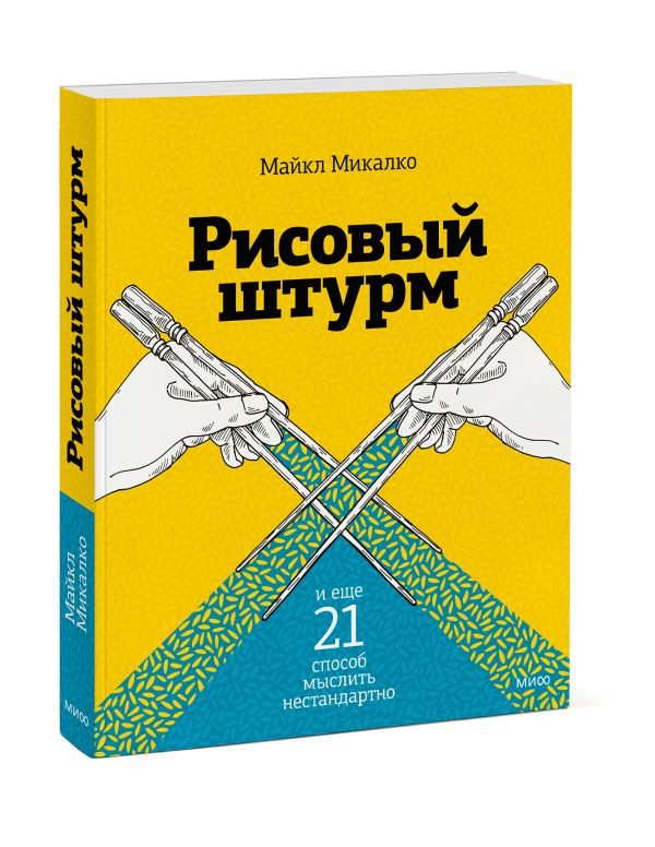 Рисовый штурм и еще 21 способ мыслить нестандартно Рисовый штурм и еще 21 способ мыслить нестандартно Майкл Микалко