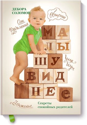 Малышу виднее Малышу виднее Дебора Соломон