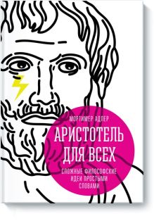 Аристотель для всех