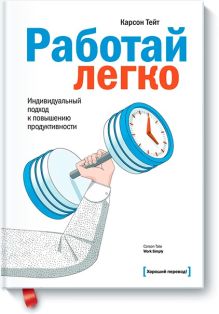 Работай легко