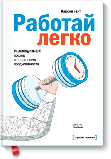 Работай легко Работай легко Карсон Тейт