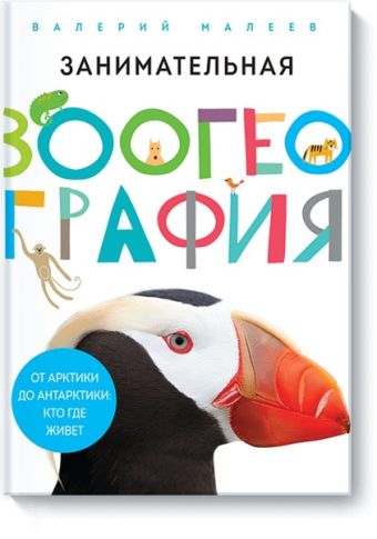 

Занимательная зоогеография