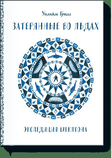 

Затерянные во льдах. Экспедиция Шеклтона