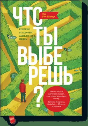Что ты выберешь? Что ты выберешь? Тал Бен-Шахар