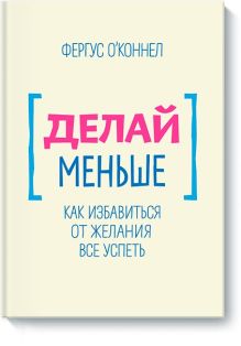 Делай меньше