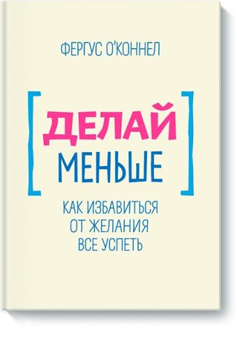 Делай меньше Делай меньше Фергус О'Коннел