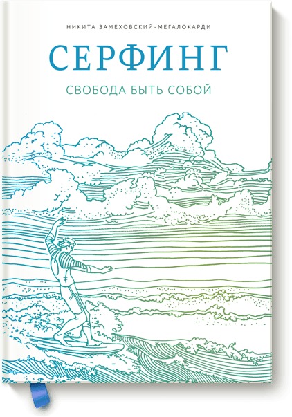 

Серфинг. Свобода быть собой