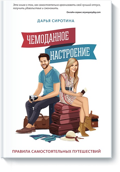 Чемоданное настроение Чемоданное настроение Дарья Сиротина
