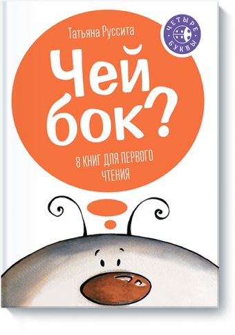 Чей бок? Чей бок? Татьяна Руссита