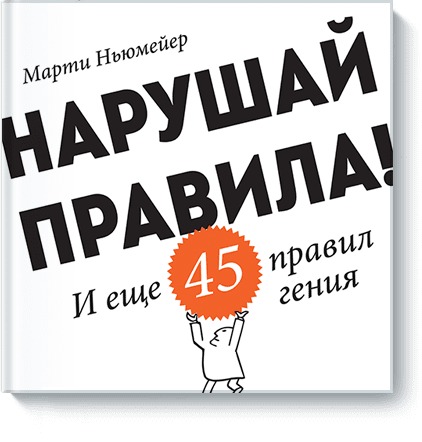 Нарушай правила! Нарушай правила! Марти Ньюмейер