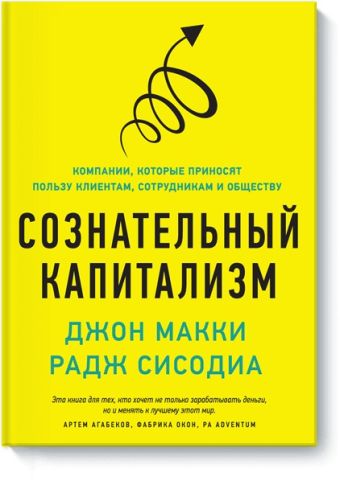 Сознательный капитализм Сознательный капитализм Джон Макки, Радж Сисодиа