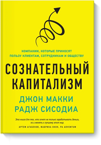 Сознательный капитализм Сознательный капитализм Джон Макки, Радж Сисодиа