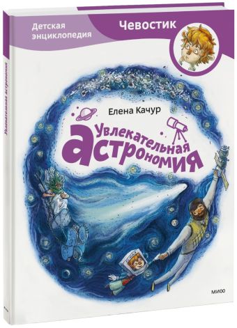 Увлекательная астрономия Увлекательная астрономия Елена Качур
