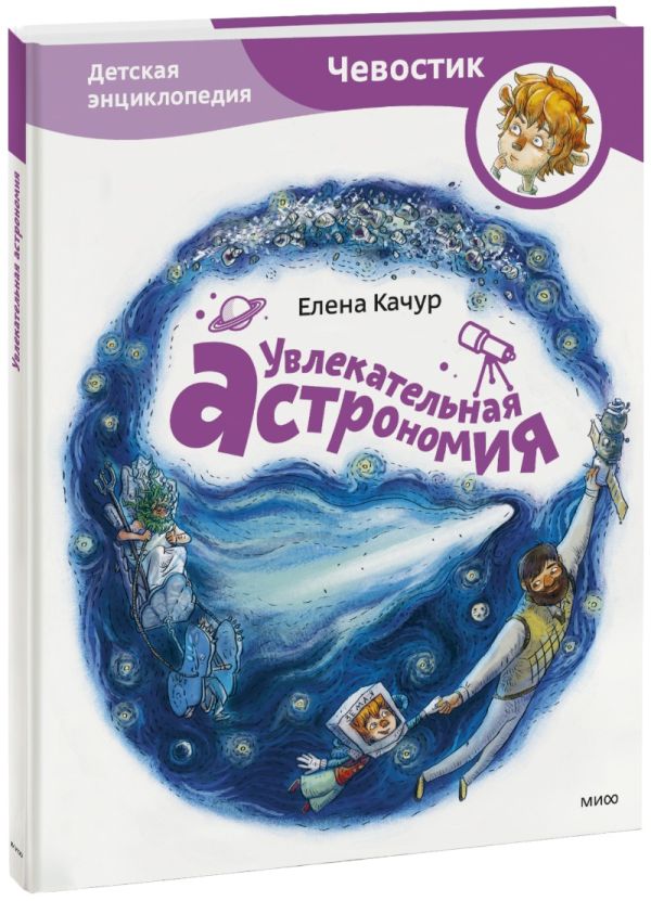 Увлекательная астрономия Увлекательная астрономия Елена Качур