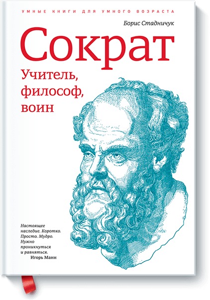 Сократ. Учитель, философ, воин Сократ. Учитель, философ, воин Борис Стадничук