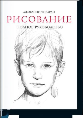 Рисование. Полное руководство Рисование. Полное руководство Джованни Чиварди
