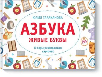 Азбука. Живые буквы Азбука. Живые буквы Юлия Тараканова