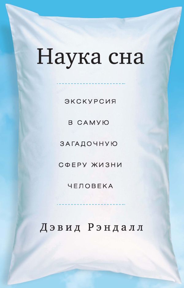 Наука сна. Экскурсия в самую загадочную сферу жизни человека (мяг.) Наука сна. Экскурсия в самую загадочную сферу жизни человека (мяг.) Дэвид Рэндалл