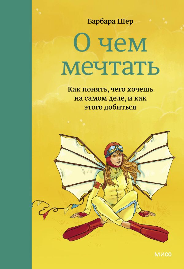 О чем мечтать. Как понять, чего хочешь на самом деле, и как этого добиться. Шер Барбара