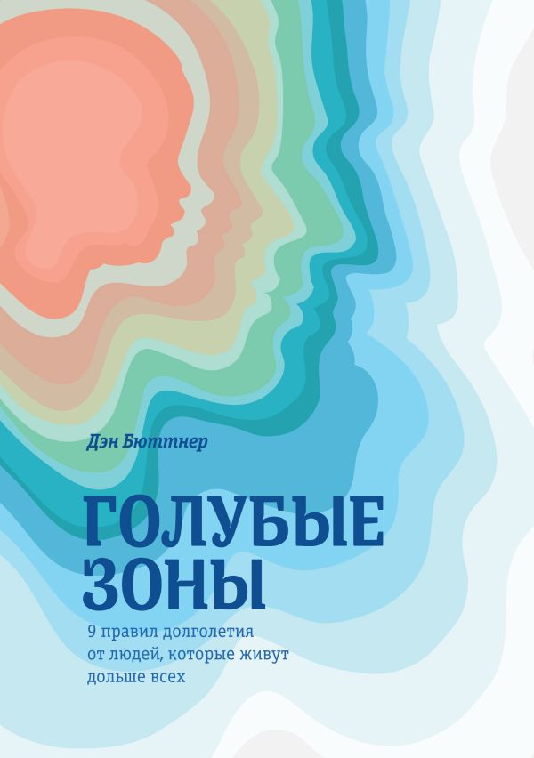 Голубые зоны Голубые зоны Дэн Бюттнер