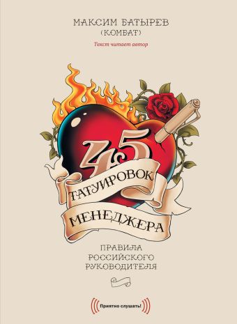 CD 45 Татуировок менеджера CD 45 Татуировок менеджера Максим Батырев