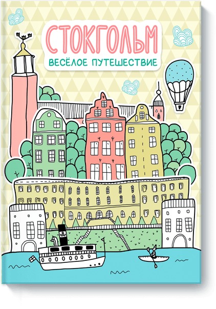 Zakazat.ru: Стокгольм. Весёлое путешествие. Балашова Александра