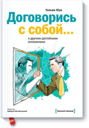 Договорись с собой… и другими достойными оппонентами Договорись с собой… и другими достойными оппонентами Уильям Юри