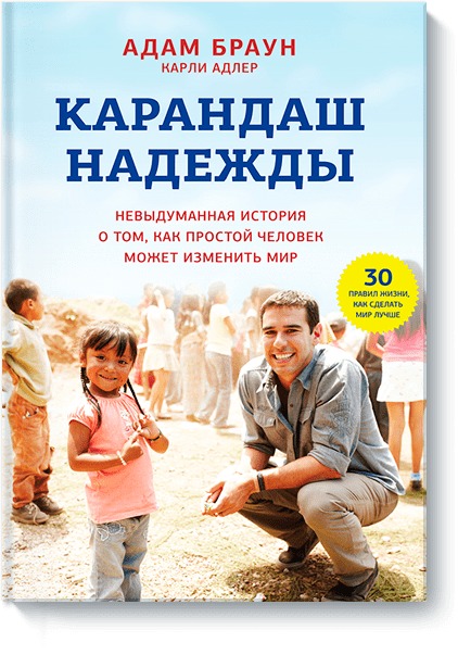 Карандаш надежды. Невыдуманная история о том, как простой человек может изменить мир Карандаш надежды. Невыдуманная история о том, как простой человек может изменить мир Адам Браун, Карли Адлер