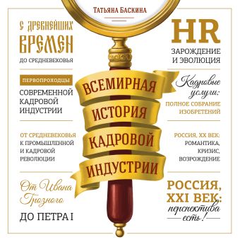 Всемирная история кадровой индустрии Всемирная история кадровой индустрии Татьяна Баскина