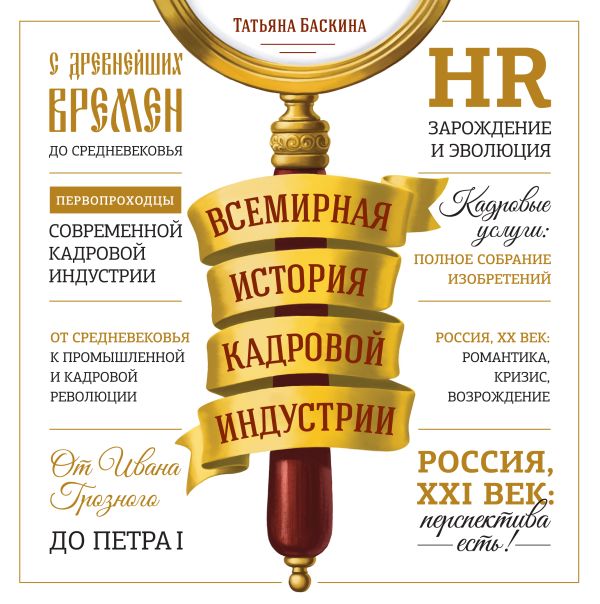 Всемирная история кадровой индустрии Всемирная история кадровой индустрии Татьяна Баскина