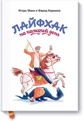 Лайфхак на каждый день Лайфхак на каждый день Игорь Манн, Фарид Каримов