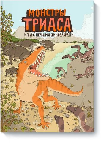 Монстры триаса. Игры с первыми динозаврами Монстры триаса. Игры с первыми динозаврами Ник Крамптон