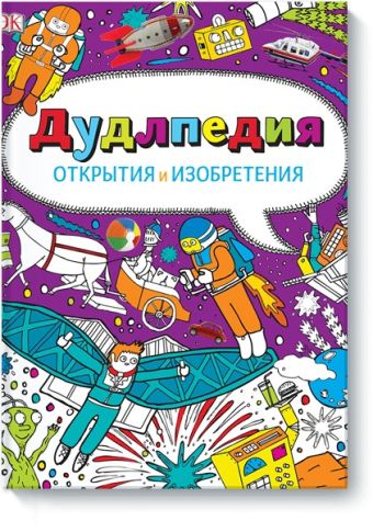 Дудлпедия. Открытия и изобретения Дудлпедия. Открытия и изобретения -
