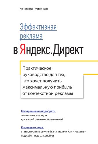 Константин Живенков Эффективная реклама в Яндекс Директ яцюк ольга григорьевна компьютерные технологии в дизайне эффективная реклама