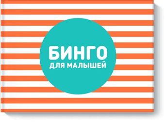 Бинго для малышей Бинго для малышей Ксения Дрызлова, Настя Слепцова