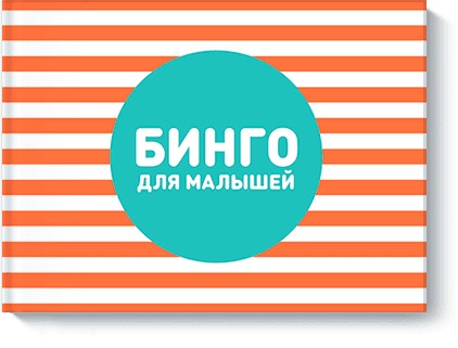 Бинго для малышей Бинго для малышей Ксения Дрызлова, Настя Слепцова