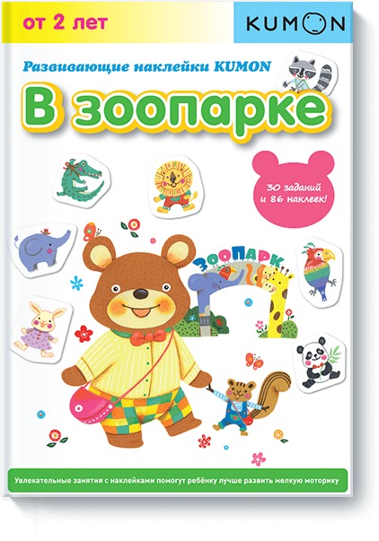 Zakazat.ru: Развивающие наклейки. В зоопарке. Kumon