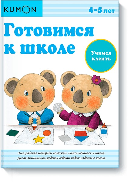 Готовимся к школе. Учимся клеить. Kumon