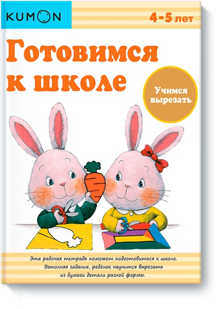 Готовимся к школе. Учимся вырезать. Kumon