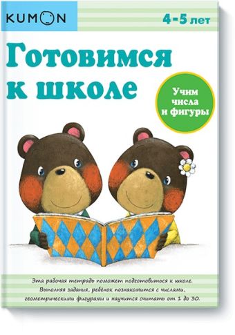 Готовимся к школе. Учим числа и фигуры.KUMON Готовимся к школе. Учим числа и фигуры.KUMON KUMON