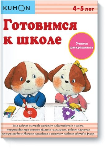 Готовимся к школе. Учимся раскрашивать.KUMON Готовимся к школе. Учимся раскрашивать.KUMON KUMON