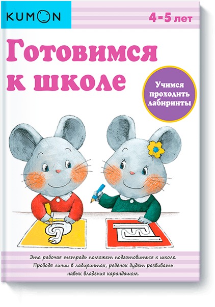 Готовимся к школе. Учимся проходить лабиринты. Kumon