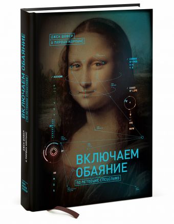 Включаем обаяние по методике спецслужб Включаем обаяние по методике спецслужб Джек Шафер и Марвин Карлинс