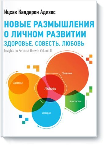 Новые размышления о личном развитии. Здоровье. Совесть. Любовь Новые размышления о личном развитии. Здоровье. Совесть. Любовь Ицхак Адизес