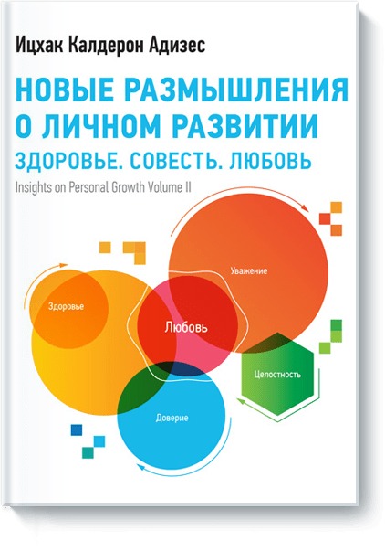 Новые размышления о личном развитии. Здоровье. Совесть. Любовь Новые размышления о личном развитии. Здоровье. Совесть. Любовь Ицхак Адизес