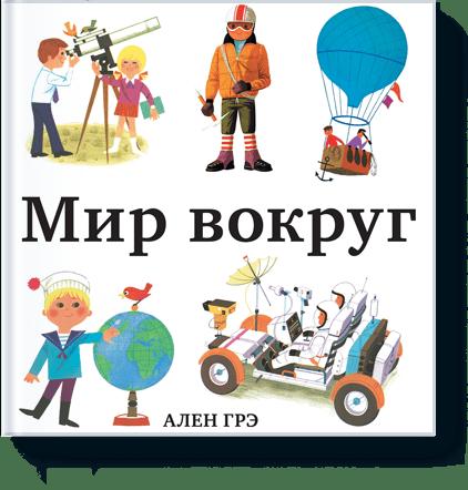 

Мир вокруг
