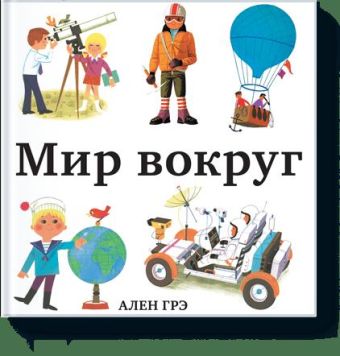 Мир вокруг Мир вокруг Ален Грэ