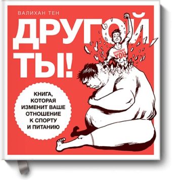 Другой ты! Книга, которая изменит ваше отношение к спорту и питанию Другой ты! Книга, которая изменит ваше отношение к спорту и питанию Валихан Тен