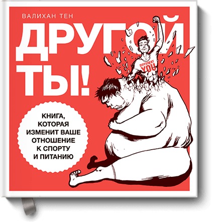 

Другой ты! Книга, которая изменит ваше отношение к спорту и питанию